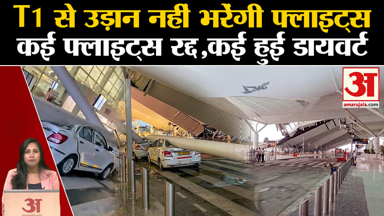 Delhi Airport T1: 20 से ज्यादा उड़ानें रद्द, कई डायवर्ट, छत गिरने को लेकर कमेटी भी गठित हुई।