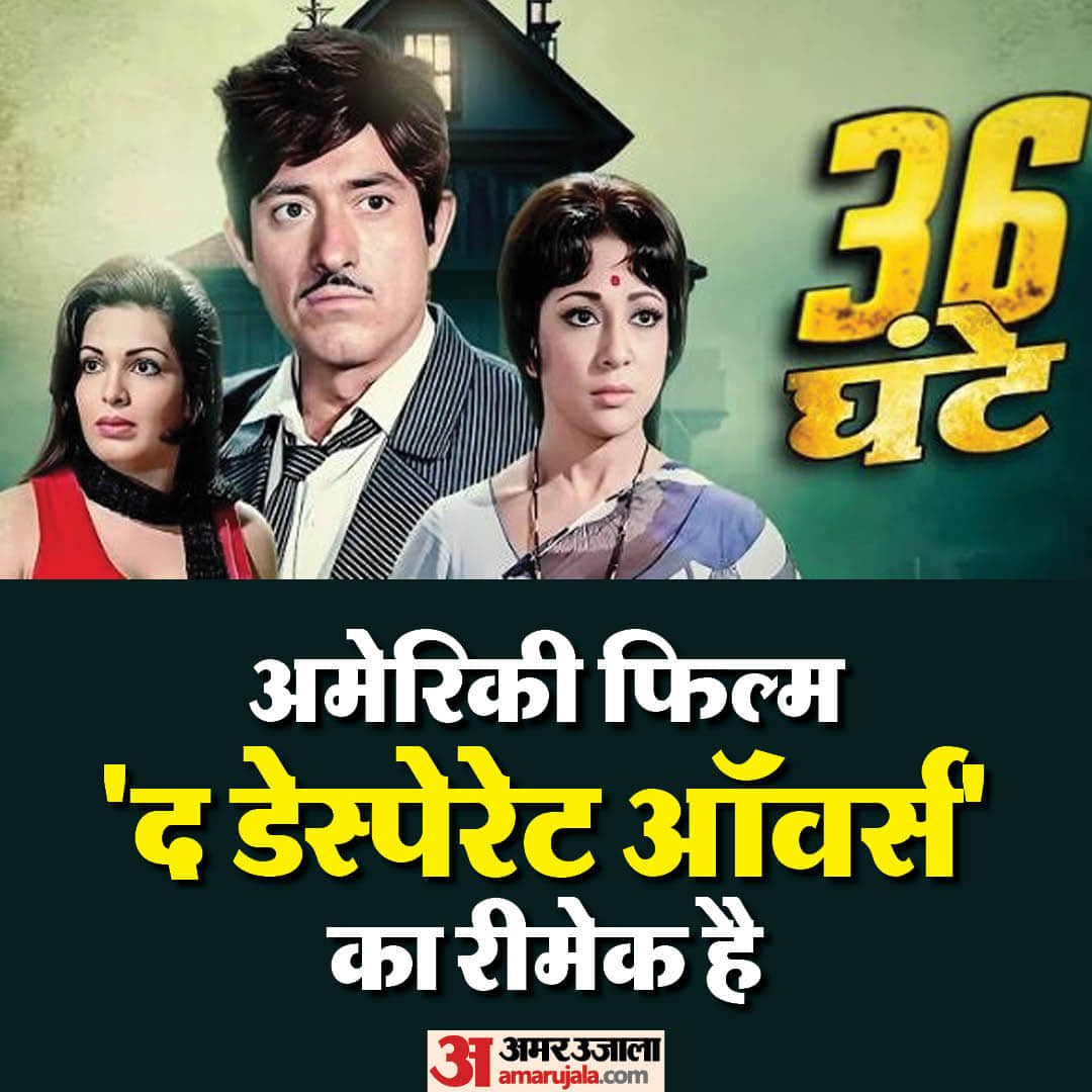 36 Ghante completed 50 years golden jubilee Raaj Kumar Mala Sinha Sunil Dutt Parveen Babi Ranjeet Danny