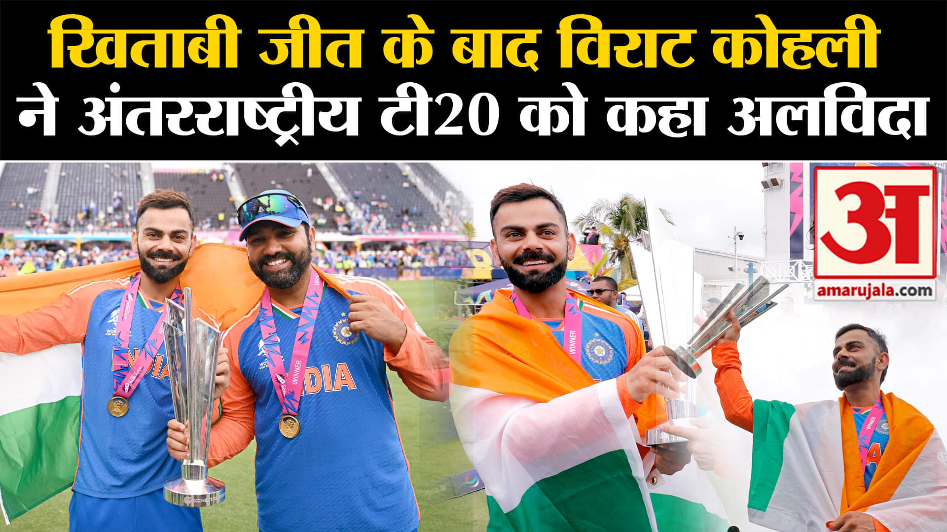 IND vs SA Final:खिताबी जीत के बाद विराट कोहली ने अंतरराष्ट्रीय टी20 को कहा अलविदा