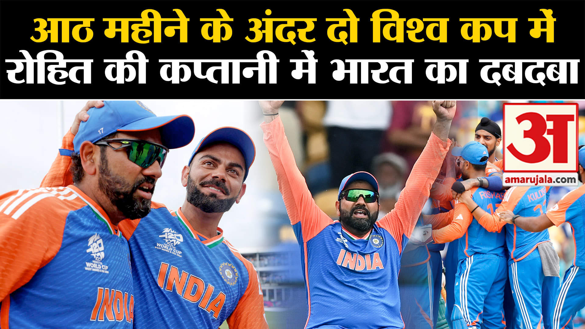 IND vs SA Final: आठ महीने के अंदर दो विश्व कप में रोहित शर्मा की कप्तानी में भारत का दबदबा