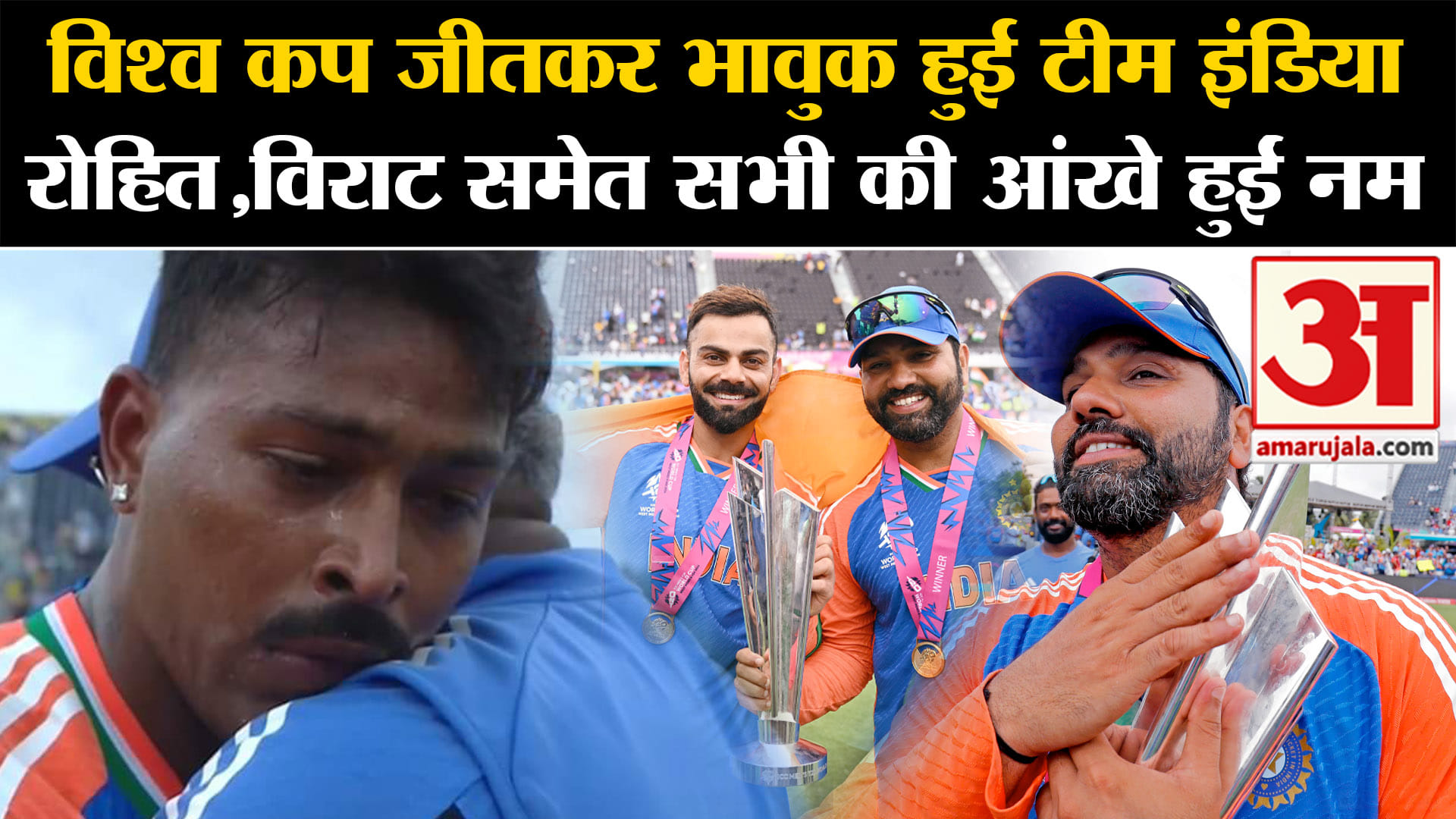 IND vs SA Final:विश्व कप जीतकर भावुक हुई टीम इंडिया रोहित,विराट समेत सभी की आंखे हुईं नम