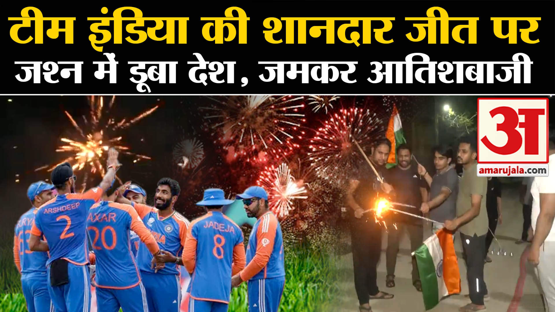 IND vs SA Final: टीम इंडिया की शानदार जीत पर जश्न में डूबा देश, जमकर हुई आतिशबाजी
