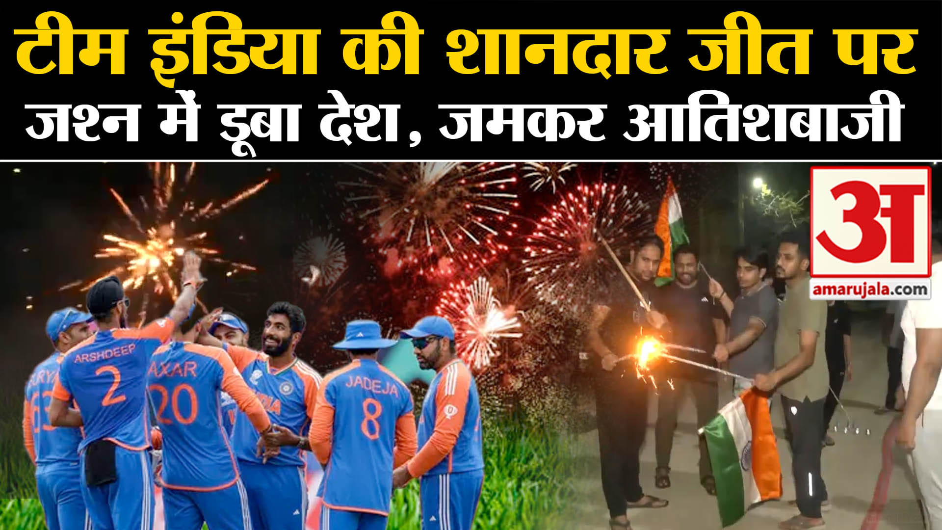 IND vs SA Final: टीम इंडिया की शानदार जीत पर जश्न में डूबा देश, जमकर हुई आतिशबाजी