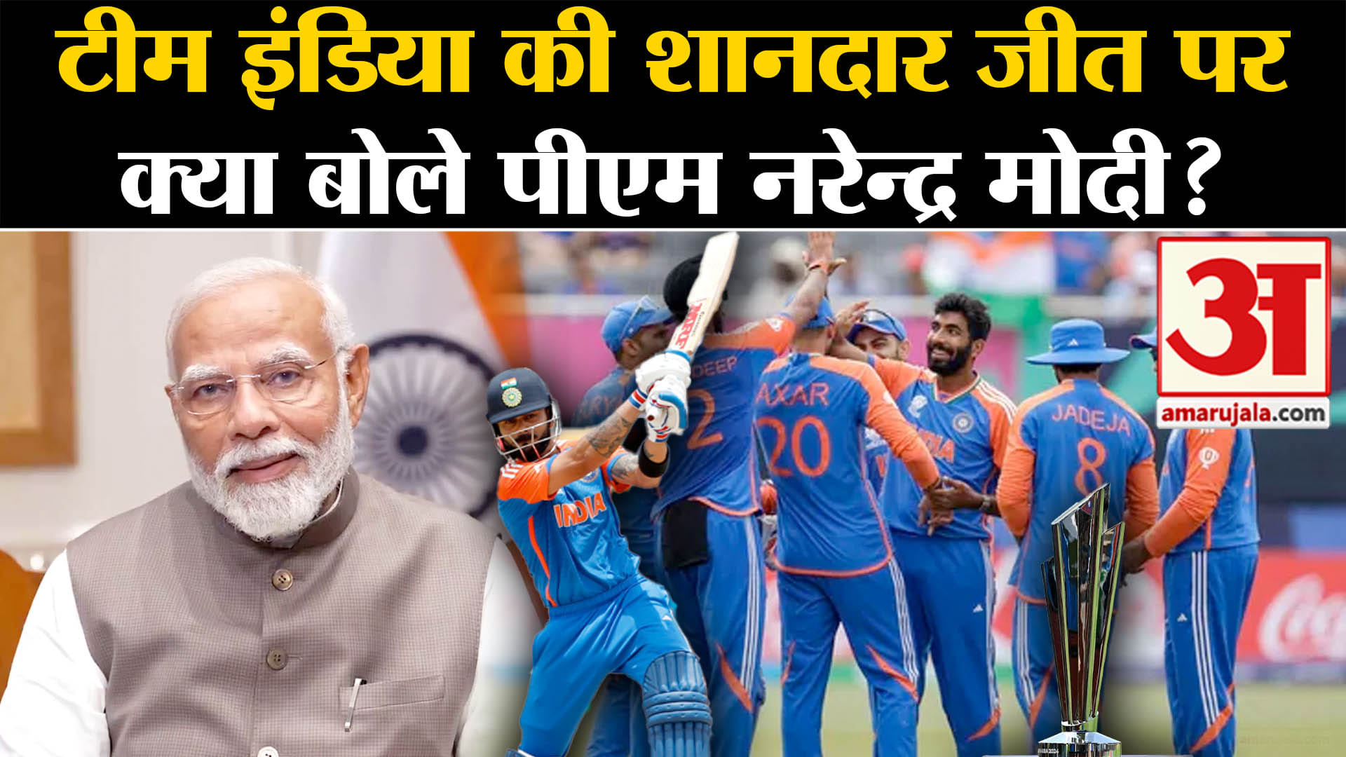IND vs SA Final: दक्षिण अफ्रीका के खिलाफ टीम इंडिया की शानदार जीत पर क्या बोले पीएम नरेन्द्र मोदी?