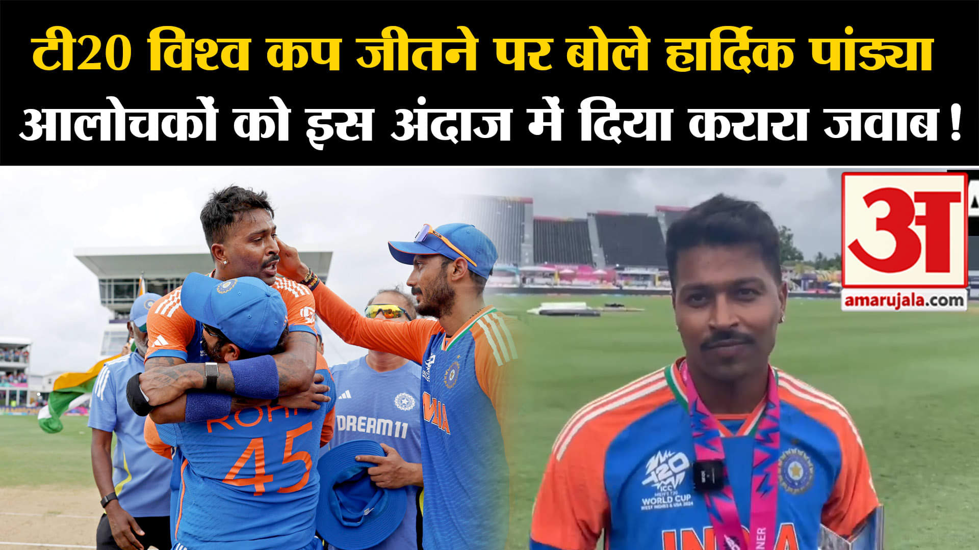 IND vs SA Final:टी20 विश्व कप जीतने पर बोले हार्दिक पांड्या आलोचकों को इस अंदाज में दिया करारा जवाब!