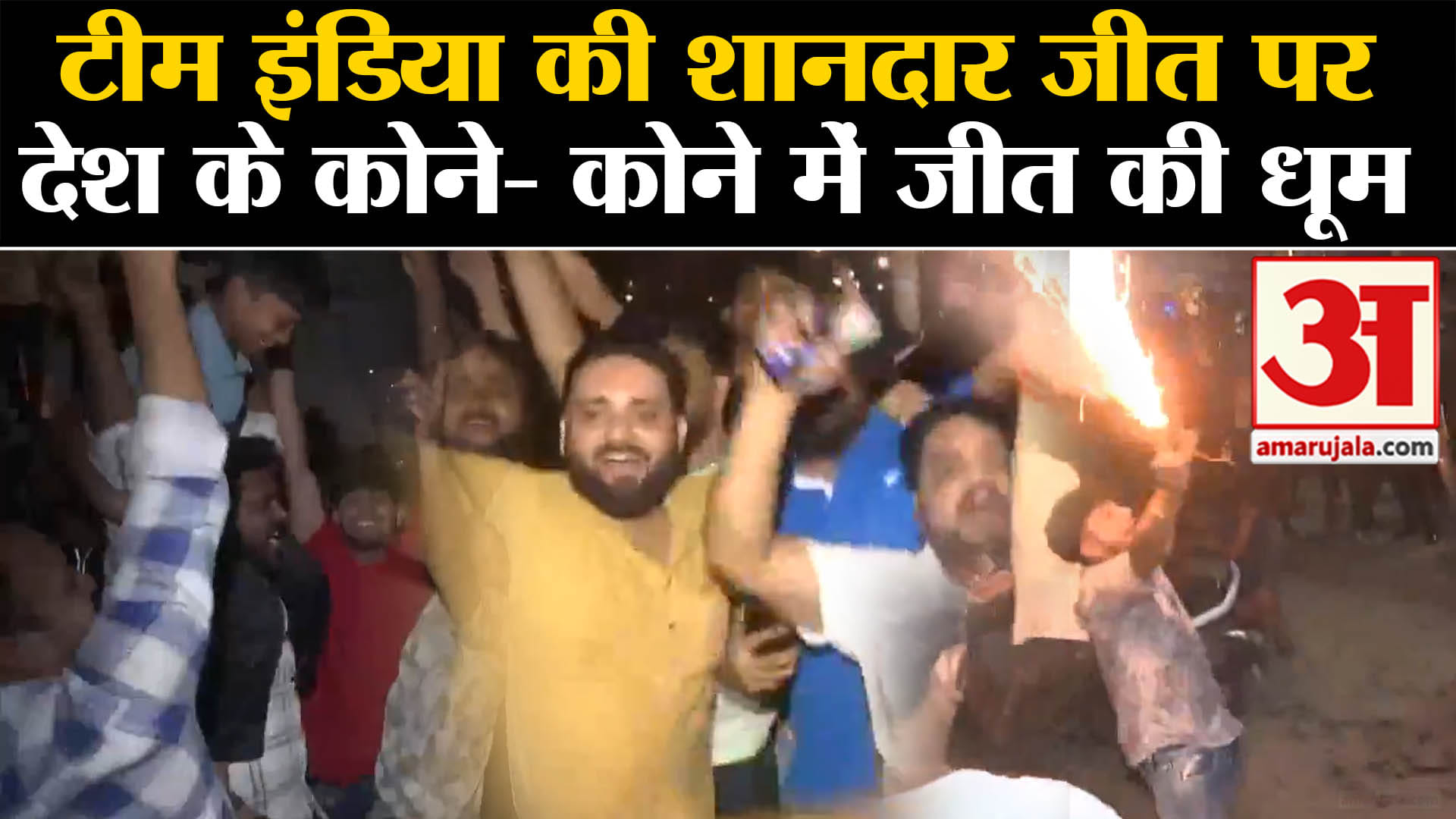 IND vs SA Final:टीम इंडिया की शानदार जीत पर देश के कोने- कोने में जीत की धूम