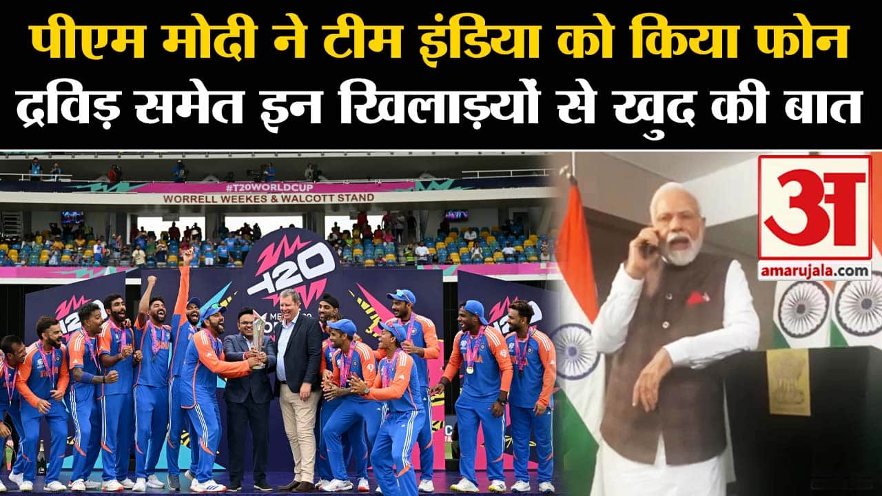 IND vs SA T20 World Cup Final: PM Modi ने टीम इंडिया को किया फोन, इन खिलाड़ियों से की खास बातचीत।