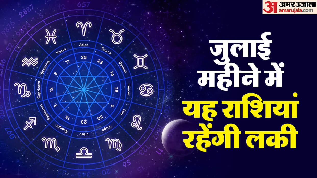 Lucky Zodiac Signs July: जुलाई महीने में इन राशि के जातकों के लिए होगा शुभ, बरसेगा छप्पर फाड़ के पैसा