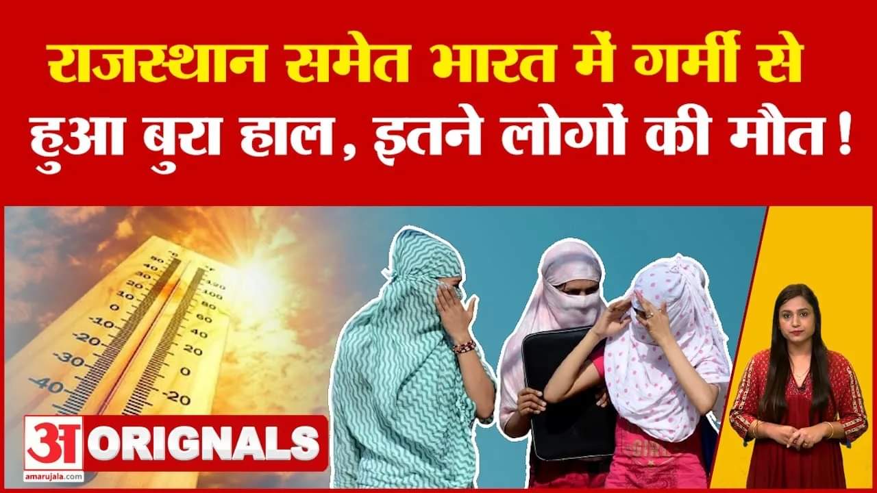 जून में राजस्थान समेत भारत में गर्मी से हुआ बुरा हाल, जानिये वजह