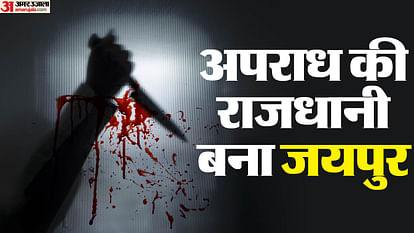 Rajasthan: राजधानी जयपुर में बेखौफ हुए अपराधी, अलग-अलग वारदातों से पुलिस की उड़ी नींद; जानें पूरा घटनाक्रम Rajasthan Crime News Crime Cases in Jaipur Hiked Day by Day Police Investigation Murder Case