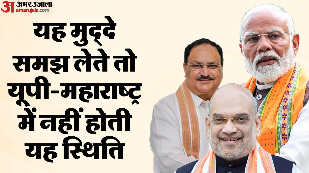 reason why BJP support base slipped in UP and Maharashtra this was the biggest reason revealed in the review