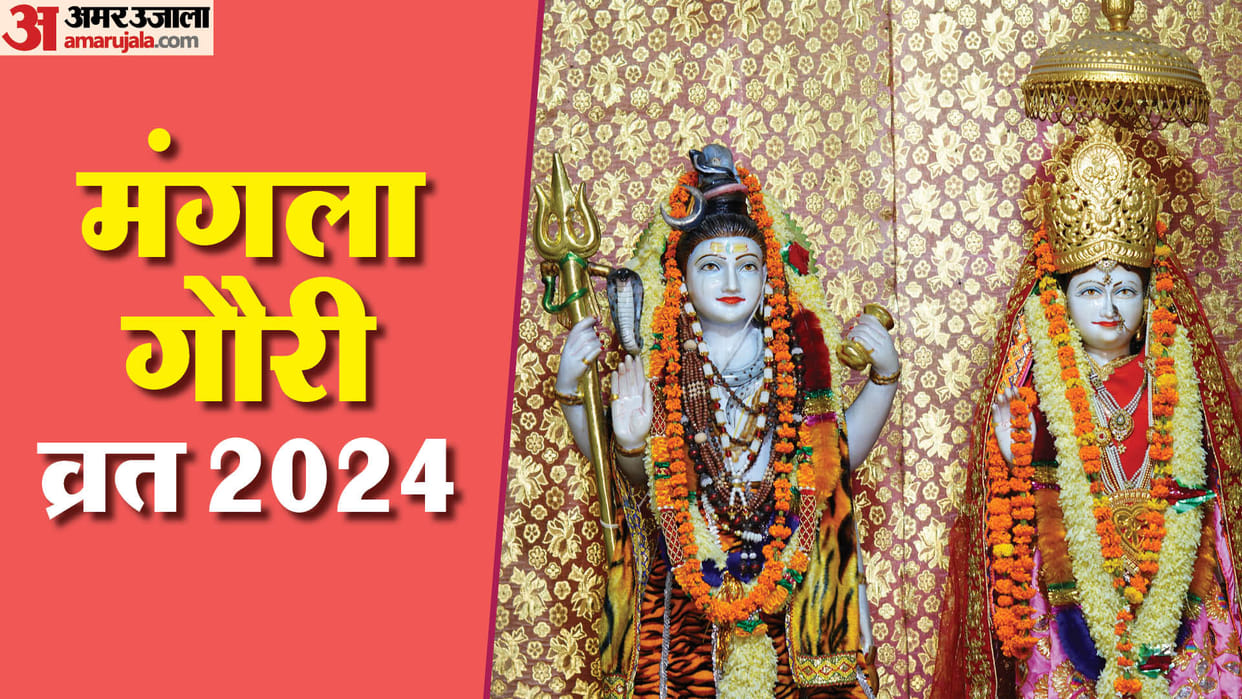 sawan 2024 4th mangala gauri vrat puja vidhi vrat ke niyam in hindi