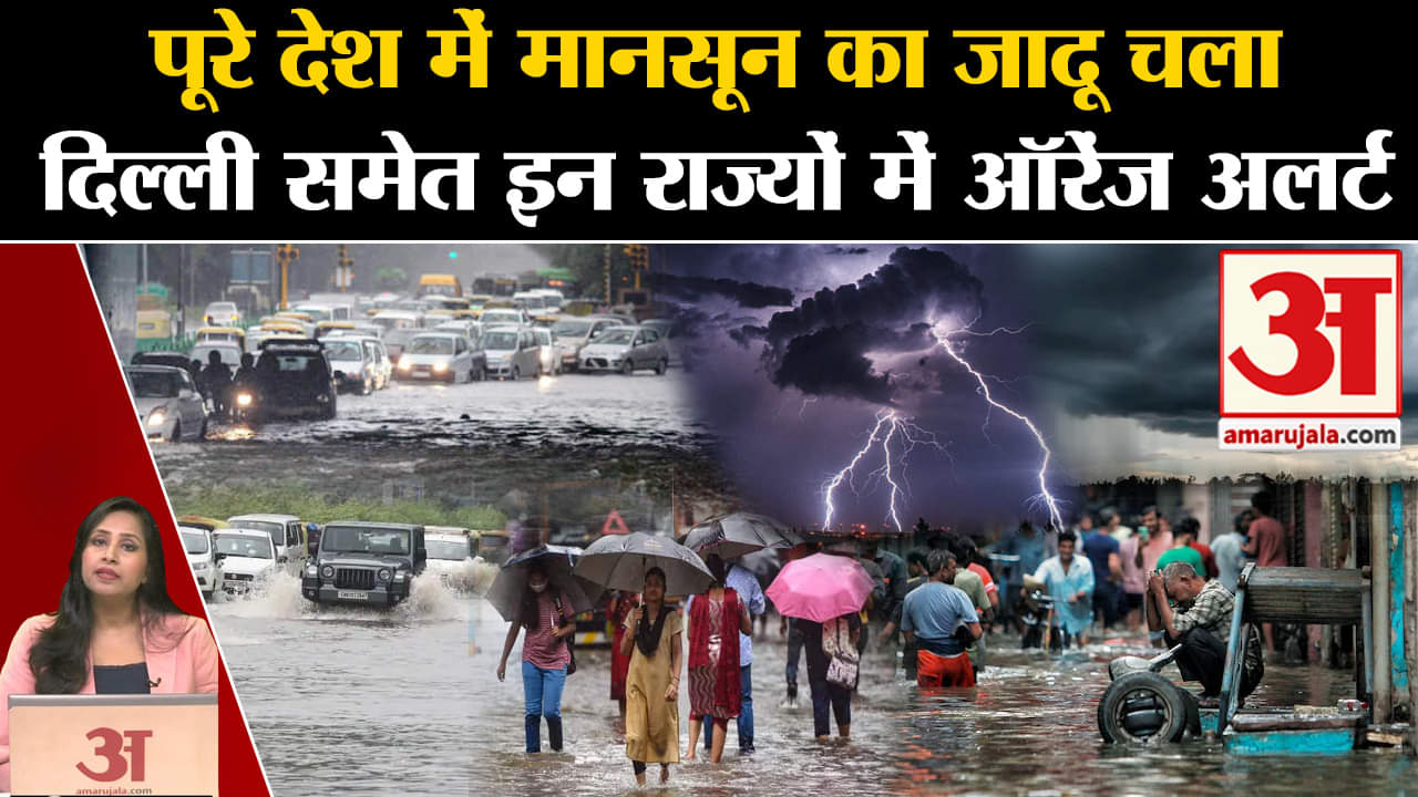 Monsoon Update:पूरे देश में बारिश को लेकर IMD Alert जारी, Delhi-NCR समेत इन राज्यों में झमाझम बारिश