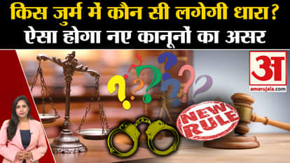 New 3 Criminal Laws: Which section will be applied for which crime? This will be the effect of the new laws