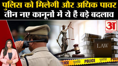 New 3 Criminal Laws: big changes in the three new laws