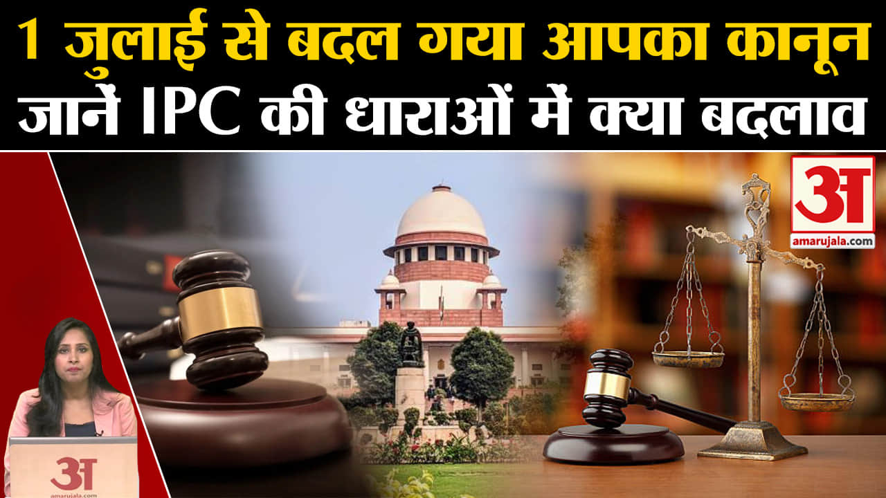 New Criminal Laws: 1 जुलाई से संसद से पारित तीन आपराधिक कानून लागू हो जाएंगे, जानिए धाराओं में बदलाव