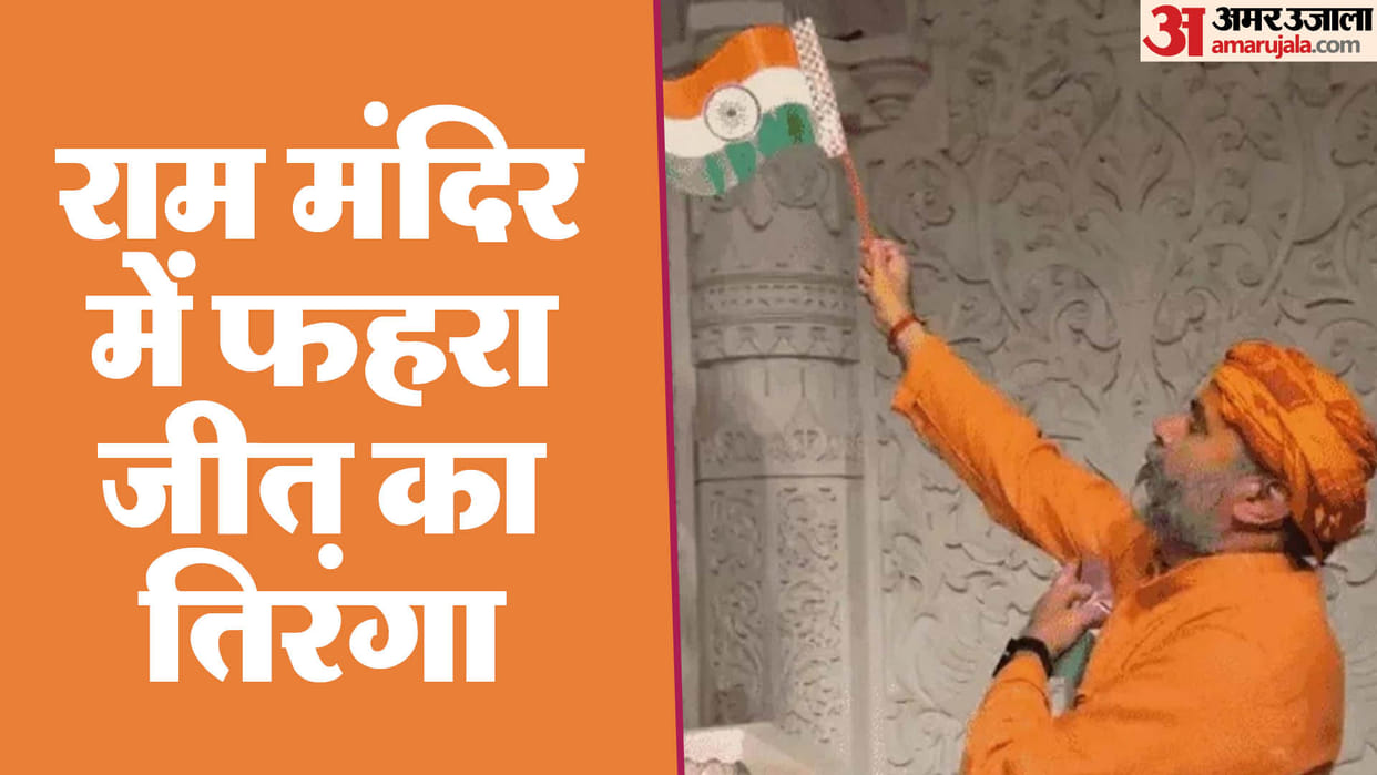 T20 World Cup: Tricolor hoisted in Ayodhya Ram temple sanctum sanctorum, celebrations lasted till late night o