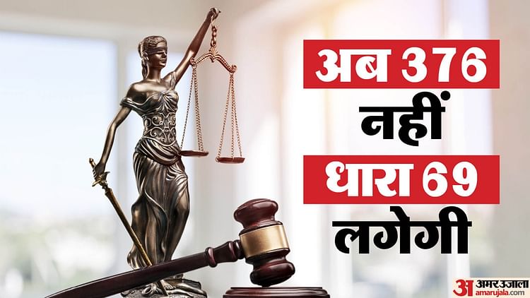 According To New Criminal Law Having Physical Relations On The Pretext Of Marriage Forcing Wife Is No Longer R – Amar Ujala Hindi News Live