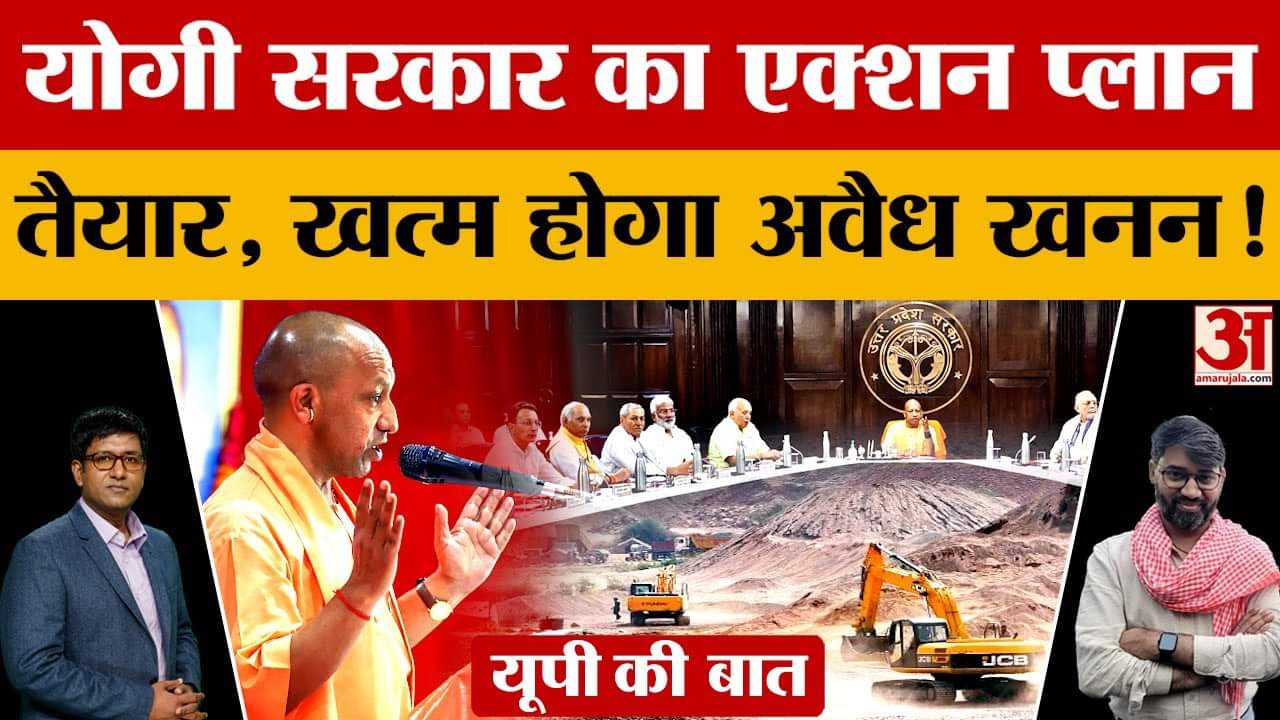 योगी सरकार का एक्शन प्लान तैयार, खत्म होगा अवैध खनन!