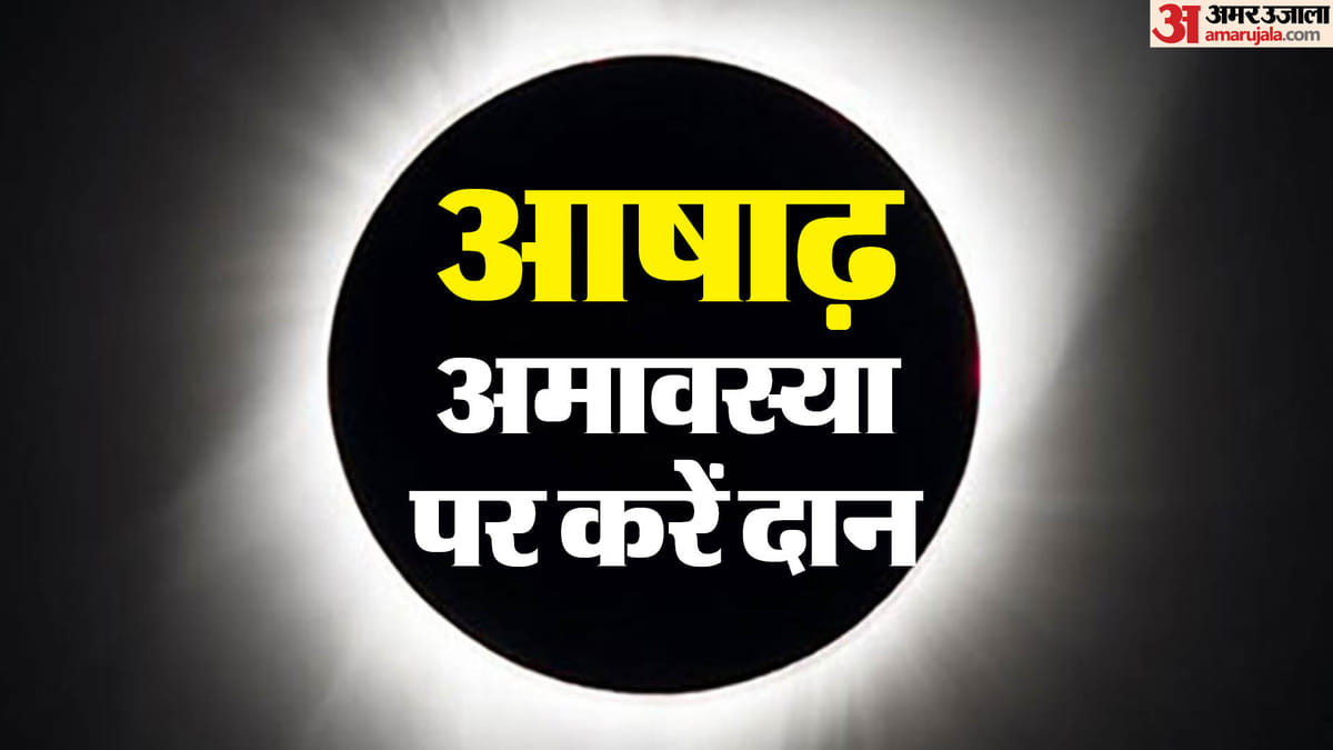 आषाढ़ अमावस्या पर क्या करें दान? जानें पितरों को प्रसन्न करने के उपाय