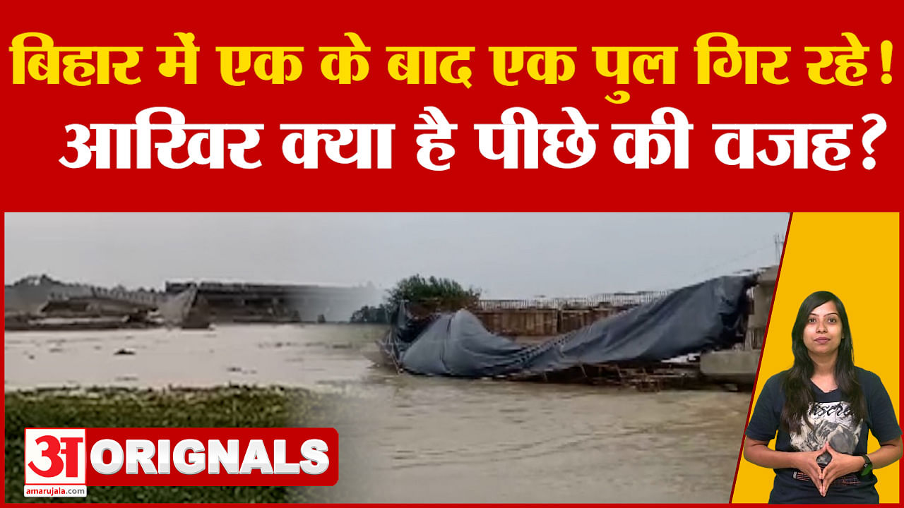 Reason Behind Bihar Bridge Collapsed Kishanganj Siwan Araria - Amar ...