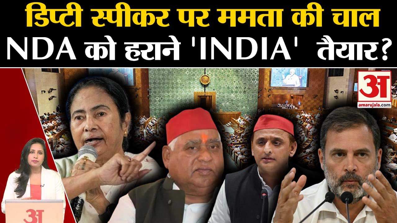 Deputy Speaker Election:Mamta Banerjee ने SP से उम्मीदवार बनाने की दी सलाह,NDA को मात देगी 'INDIA'?