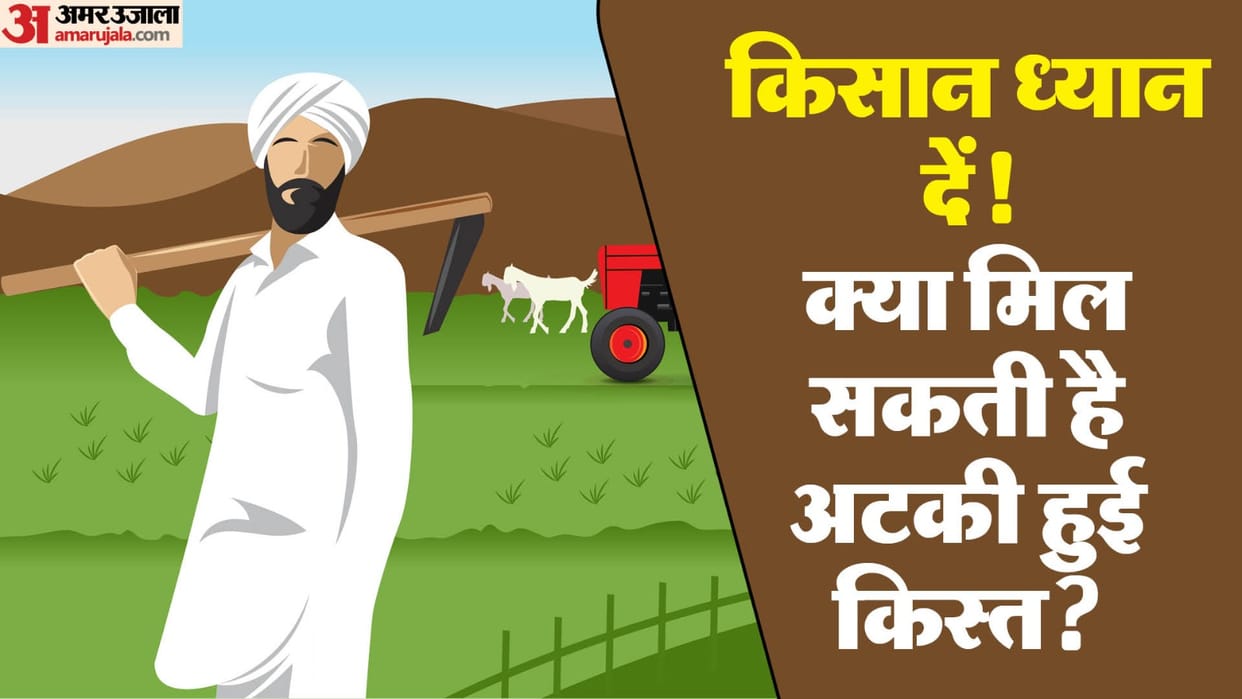 PM Kisan Nidhi: Which farmers can still get the pending 17th kist