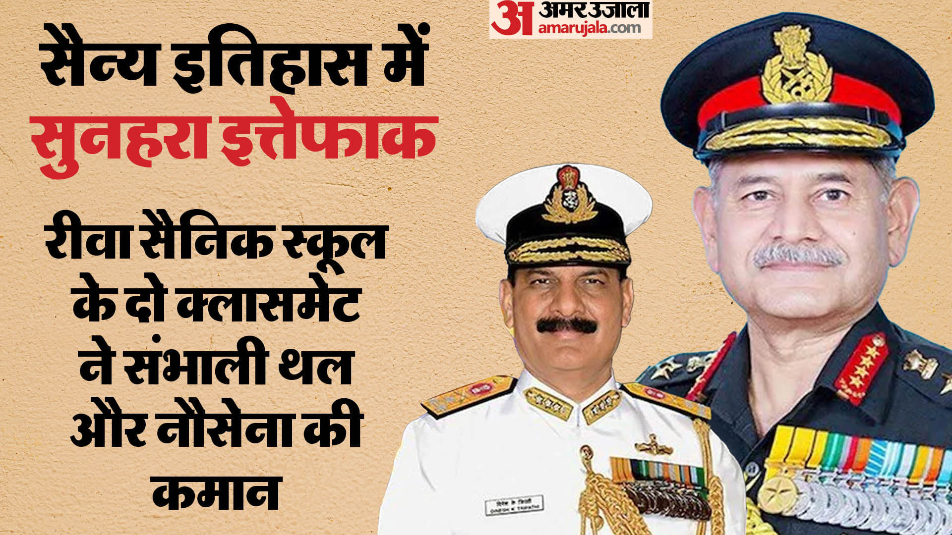 दो दोस्त बने आर्मी और नेवी के चीफ