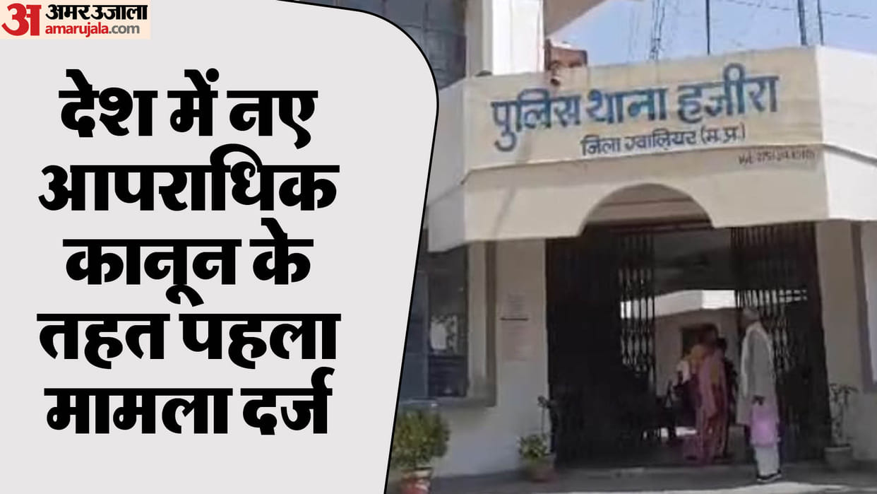 New Criminal Law Under new law BNS first case in country was registered in Gwalior Amit Shah gave information