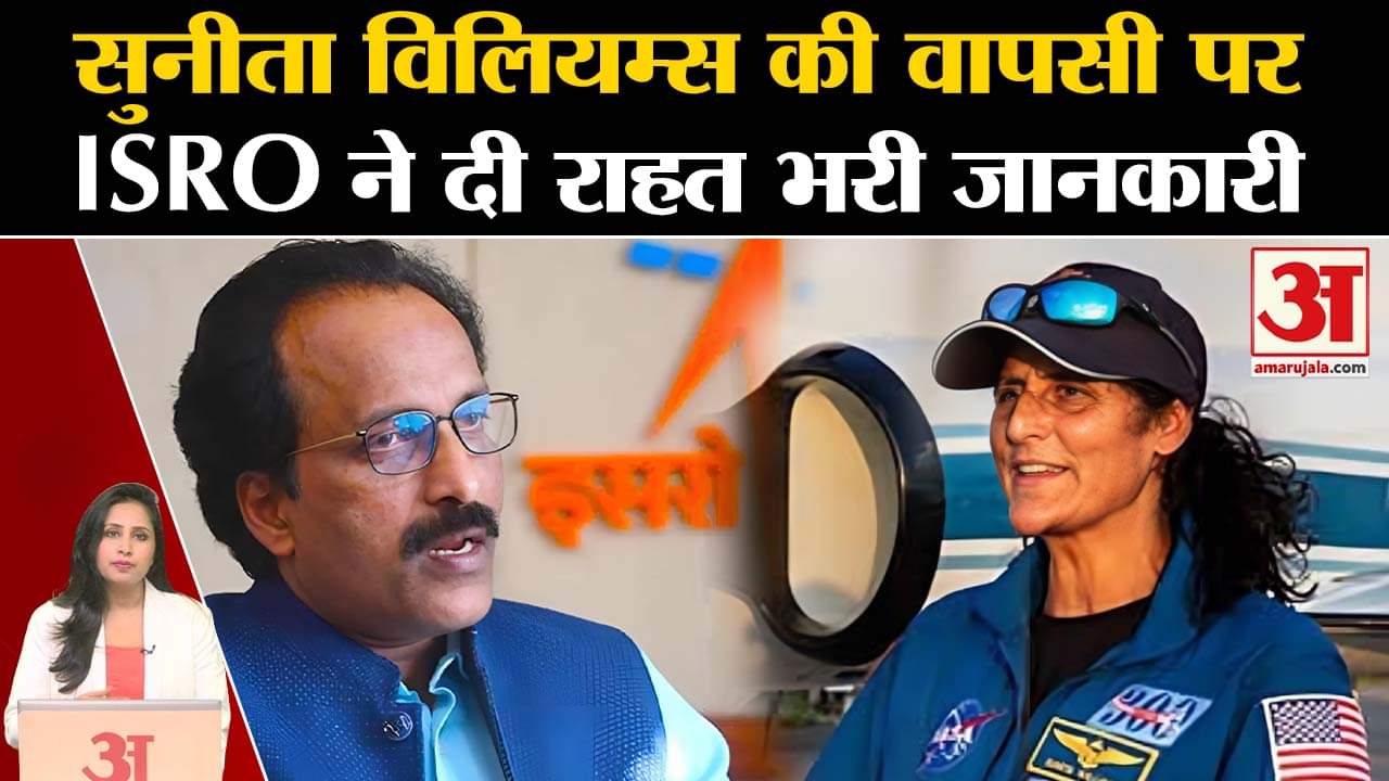 NASA Mission: Sunita Williams के स्पेस स्टेशन से वापसी पर ISRO ने दी अच्छी खबर,अंतरिक्ष में फंसी है।