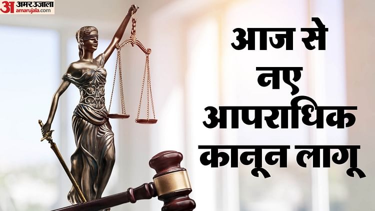 These Three New Criminal Laws Came Into Force In The Country From July 1 – Amar Ujala Hindi News Live