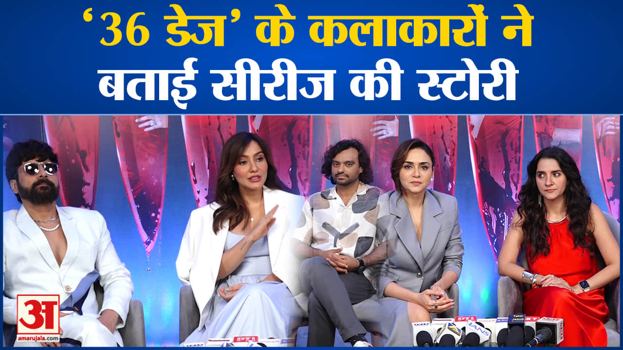 सीरीज 36 डेज