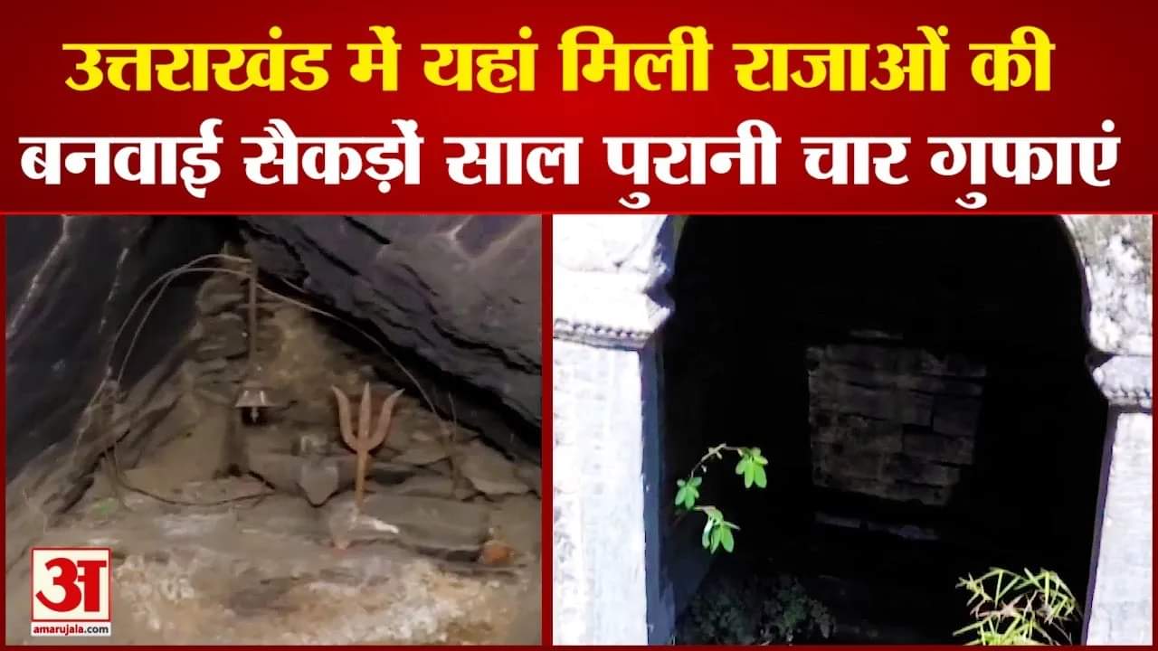 उत्तराखंड में यहां मिलीं राजाओं की बनवाई सैकड़ों साल पुरानी चार गुफाएं, देखकर आप भी रह जाएंगे हैरान