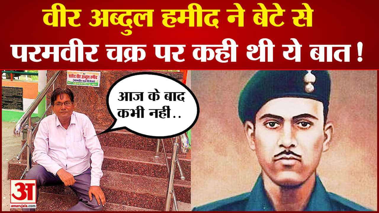 वीर अब्दुल हमीद ने बेटे से कहा था- सबसे बड़ा सम्मान है परमवीर चक्र