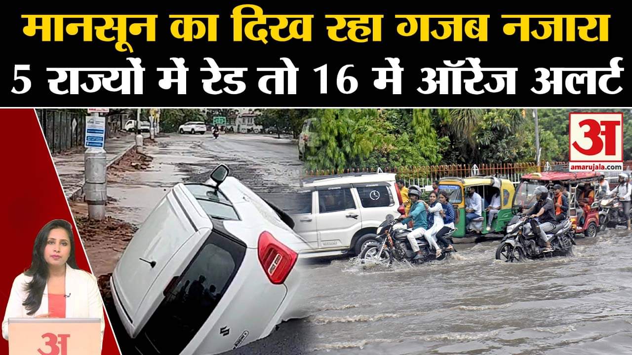 Weather News: Delhi समेत 16 राज्यों में बारिश के लिए ऑरेंज अलर्ट, 5 राज्यों में रेड IMD Alert जारी।