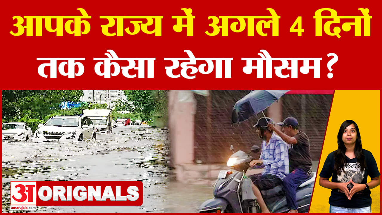 Weather Report: आपके राज्य में अगले 4 दिनों तक कैसा रहेगा मौसम, इस वीडियो में जान लीजिए