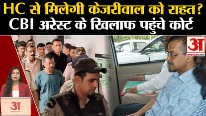 Arvind Kejriwal Bail: Chief Minister reaches Delhi HC against CBI arrest, hearing today.