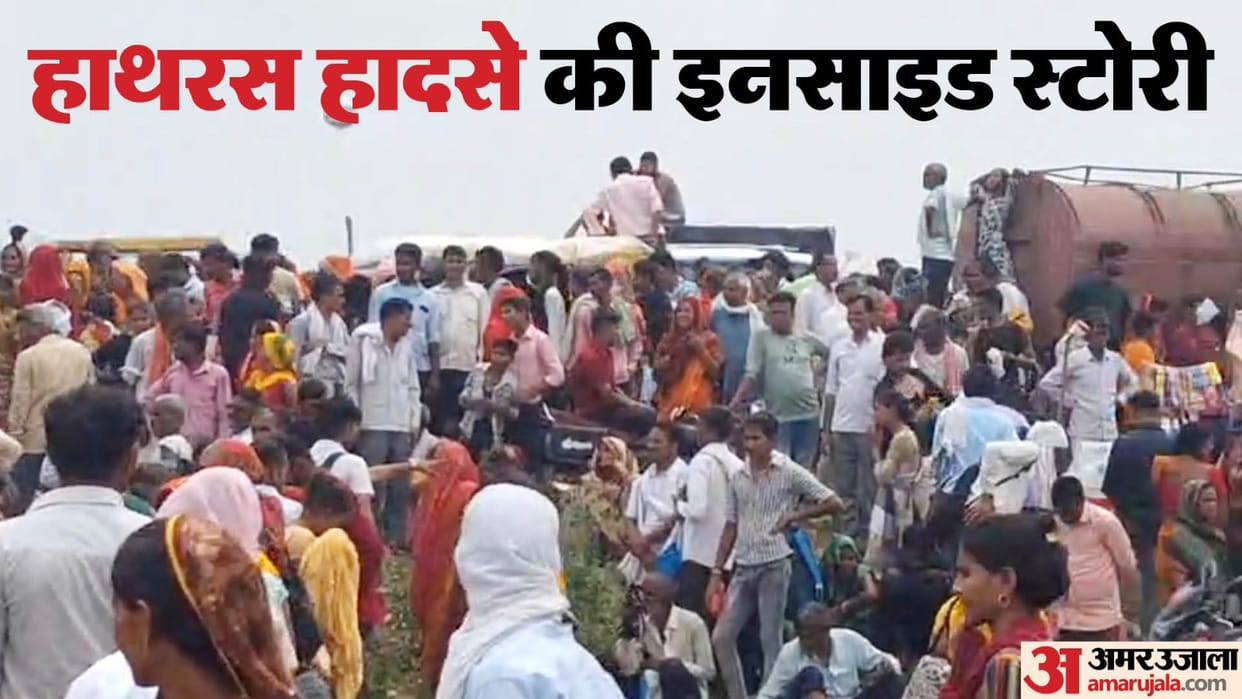 Reason for Hathras accident Stampede occurred while taking out Baba convoy sevadars stopped 50 thousand follow