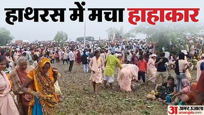 हाथरस कांड: एफआईआर में बाबा का नाम न होने पर एडवा नाराज, जांच के लिए जल्द पहुंचेगा न्यायिक आयोग Hathras incident: Adva angry over Baba's name not being in the FIR, Judicial Commission will arrive soon for i