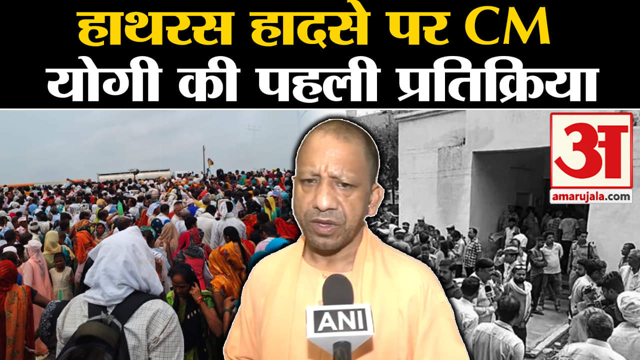 हाथरस हादसा