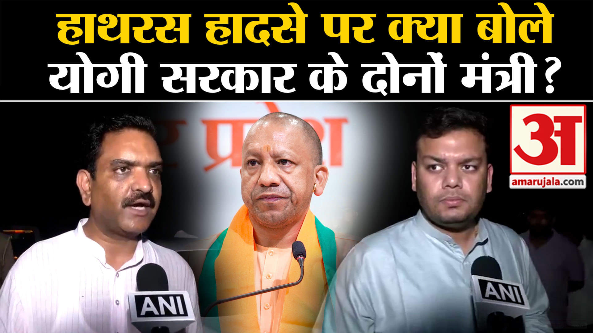 Hathras Satsang Stampede: हाथरस हादसे पर क्या बोले योगी सरकार के दोनों मंत्री?