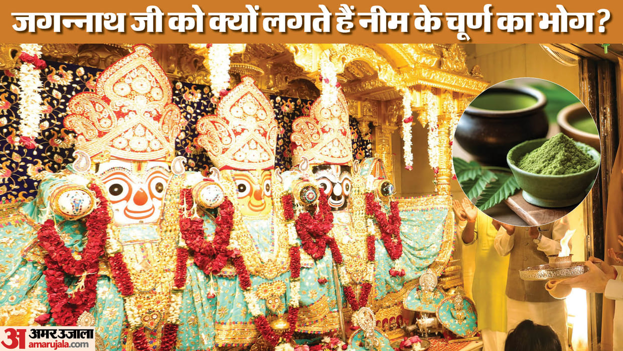 Chappan Bhog For Bhagwan Jagannath kyon lagate hain neem ke churna ka bhog