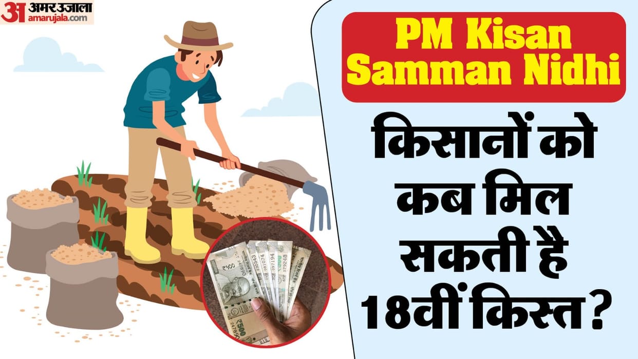 PM Kisan Nidhi: When can the 18th kist be released