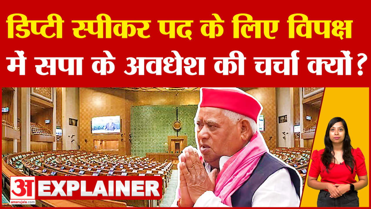 Lok Sabha Deputy Speaker Explainer: डिप्टी स्पीकर पद के लिए विपक्ष में सपा के अवधेश की चर्चा क्यों?