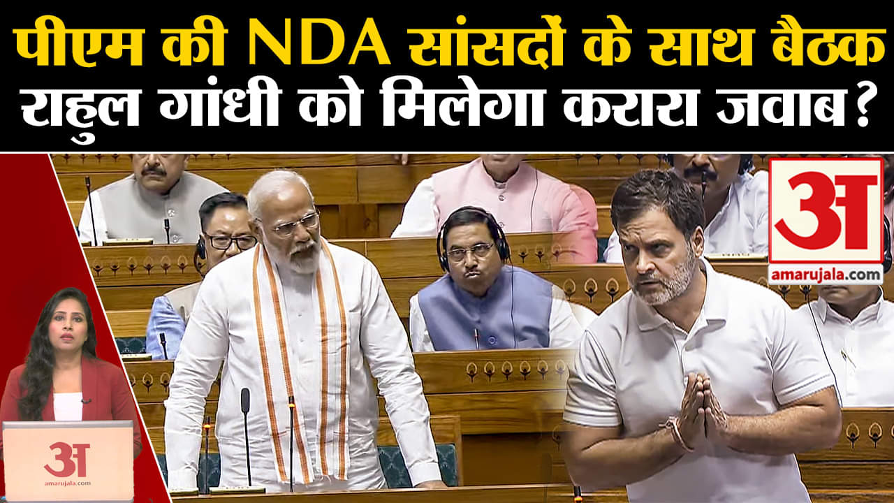 NDA Meeting: PM Modi आज एनडीए संसदीय दल के साथ करेंगे बैठक, लोकसभा में Rahul Gandhi को देंगे जवाब।