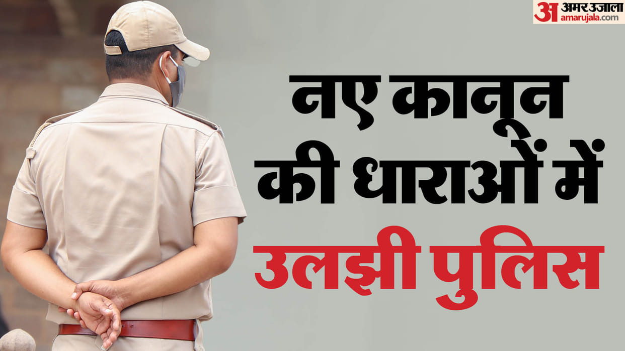 New Criminal Laws police man got confused even after seeing simple complaint of assault and abuse On first day