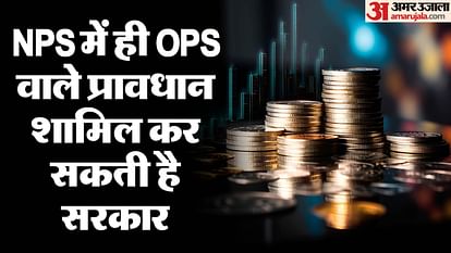 OPS: क्या पुरानी पेंशन पर दबाव में आ रही है सरकार? बजट के दौरान NPS में देखने को मिलेगी ओपीएस की झलक! Old Pension Scheme Governement pressured to apply Budget 2024 may see new form of NPS news and updates