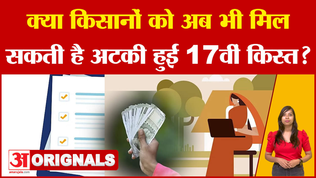 PM Kisan Yojana: किन किसानों को अभी भी मिल सकती है अटकी हुई 17वीं किस्त? यहां जानें | Important News