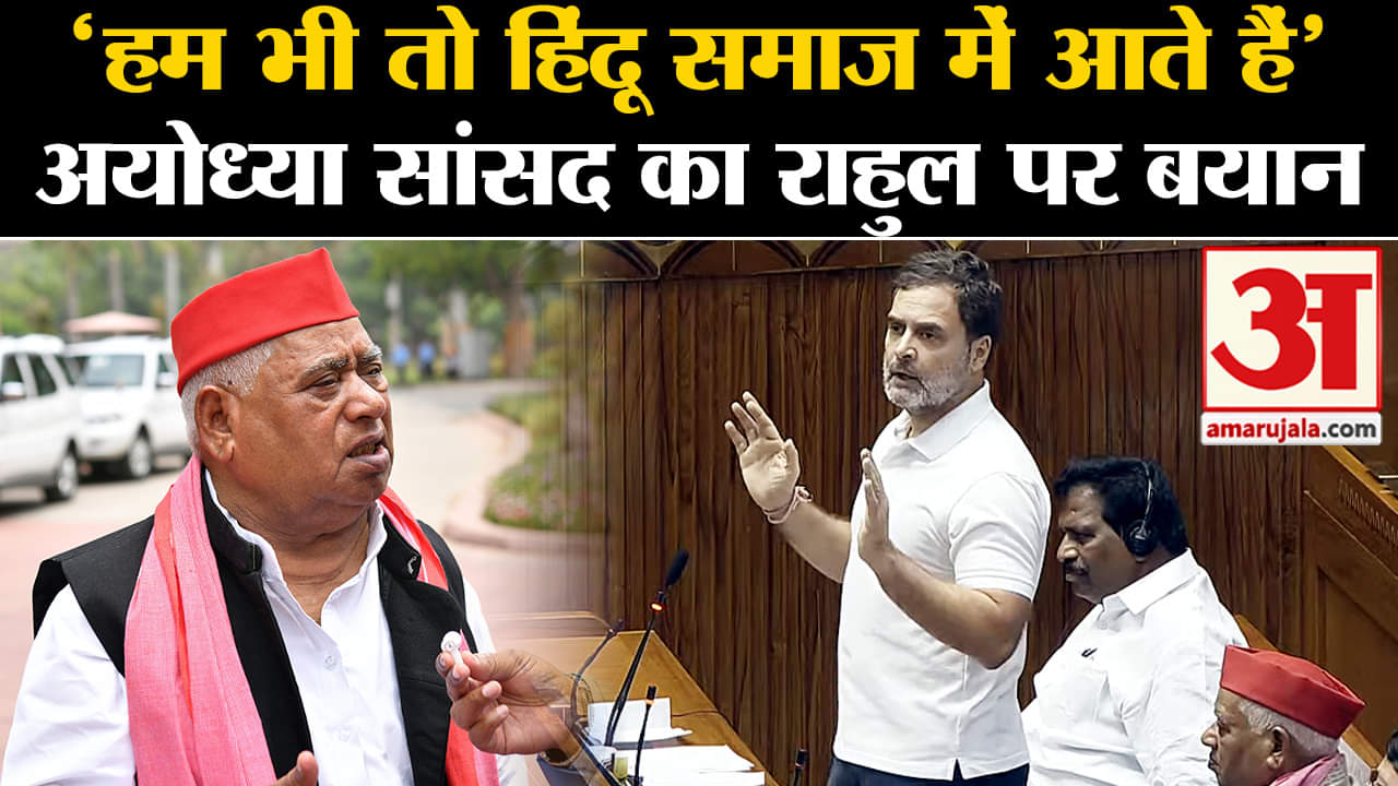 Rahul Gandhi in Loksabha: Ayodhya के सांसद Awdhesh Prasad ने नेता प्रतिपक्ष को दिया समर्थन।