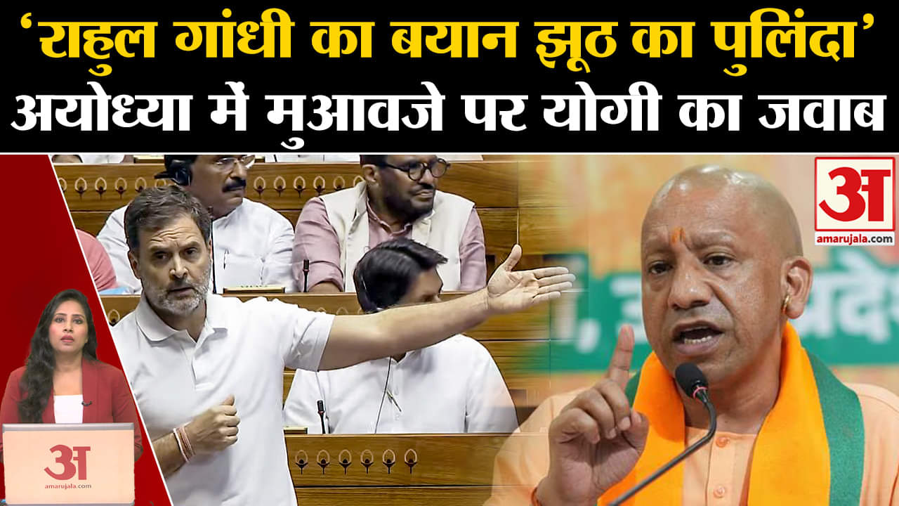Rahul Gandhi in Loksabha: CM Yogi ने लोकसभा में Ayodhya में मुआवजे पर राहुल के बयान को झूठ बताया।